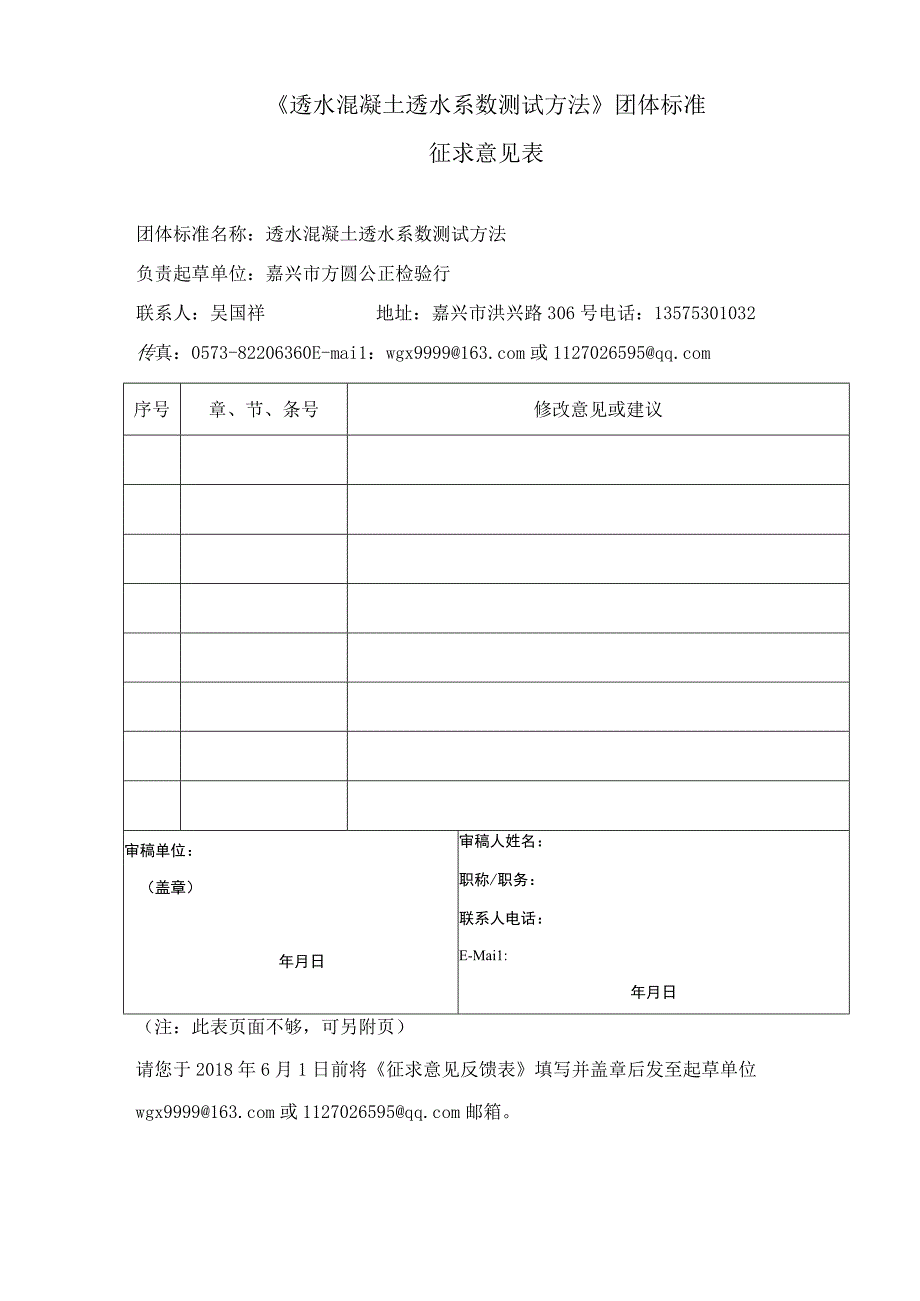 透水混凝土透水系数测试方法编制说明.docx_第1页