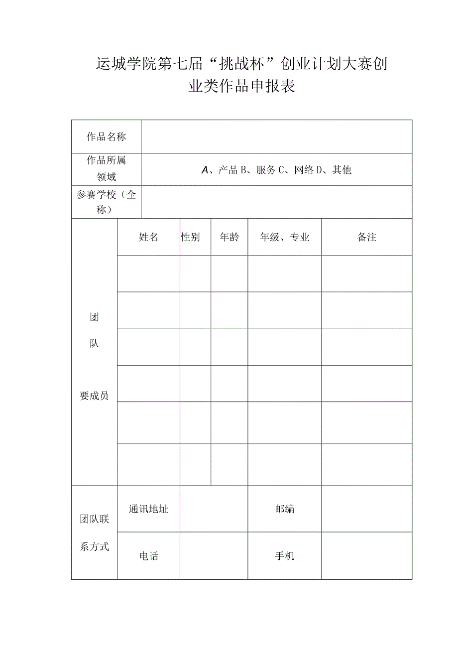 运城学院第七届挑战杯创业计划大赛创业类作品申报表.docx_第1页