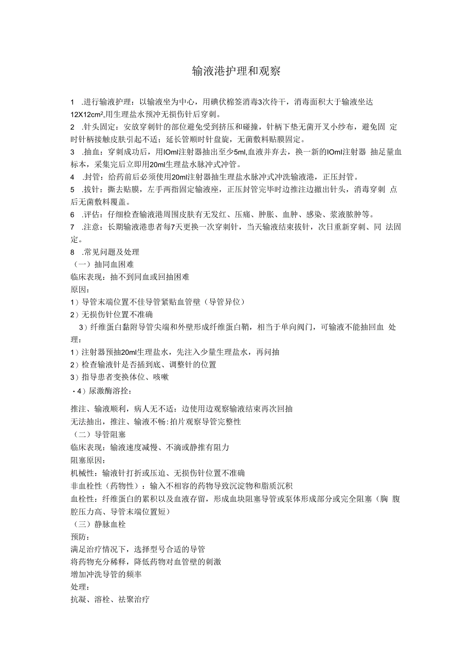 输液港护理和观察.docx_第1页
