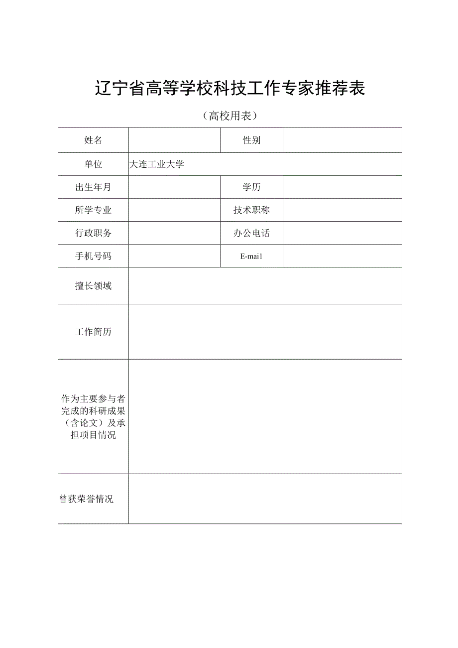 辽宁省高等学校科技工作专家推荐表.docx_第1页