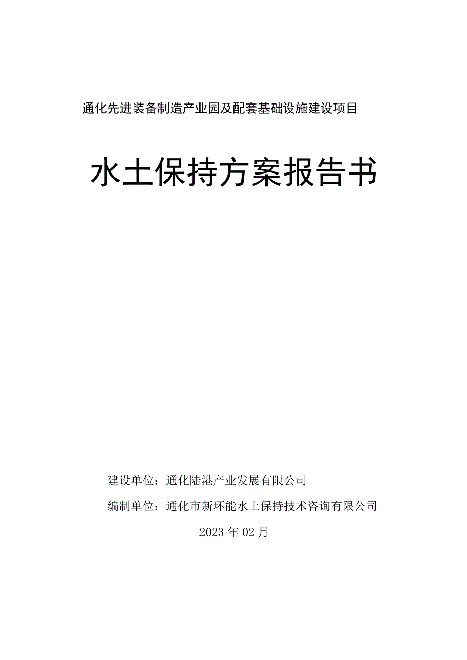 通化先进装备制造产业园及配套基础设施建设项目水土保持方案报告书.docx_第1页