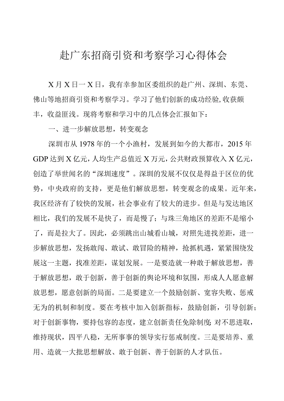 赴广东考察学习心得体会两篇.docx_第1页