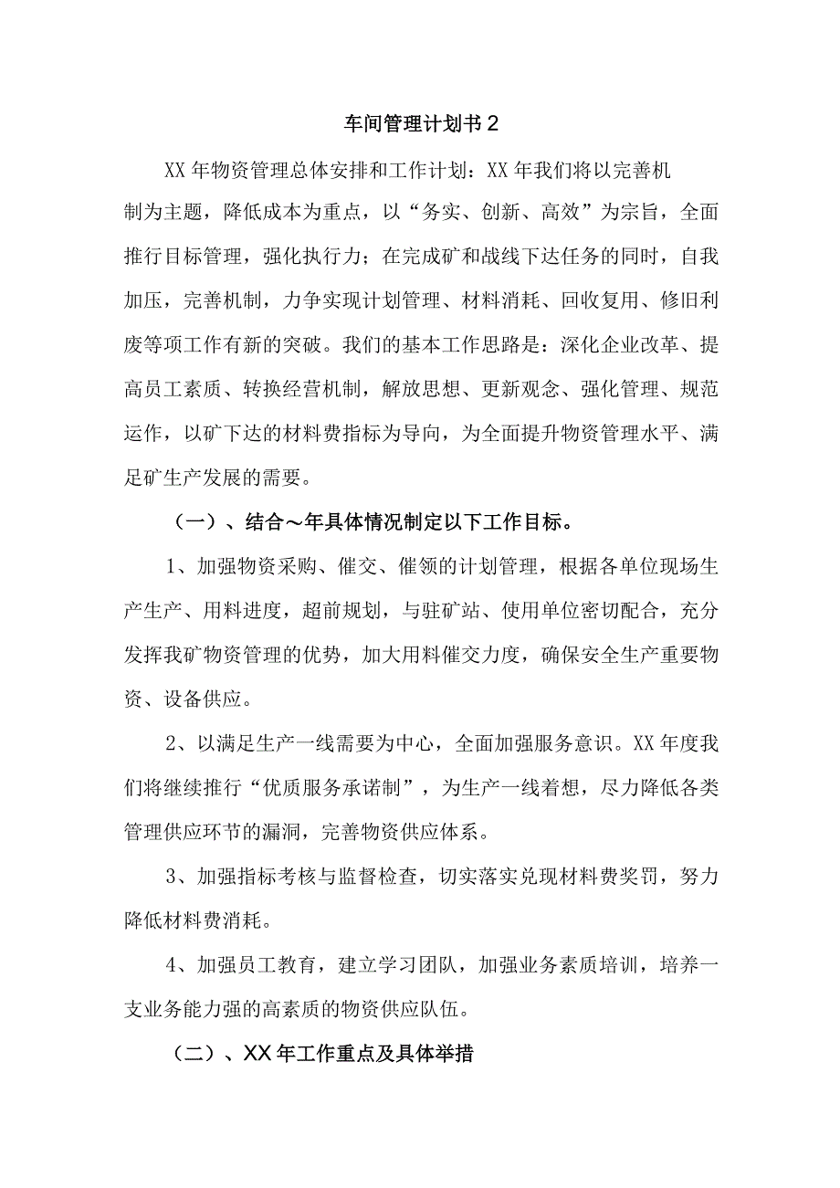 车间管理计划书2.docx_第1页