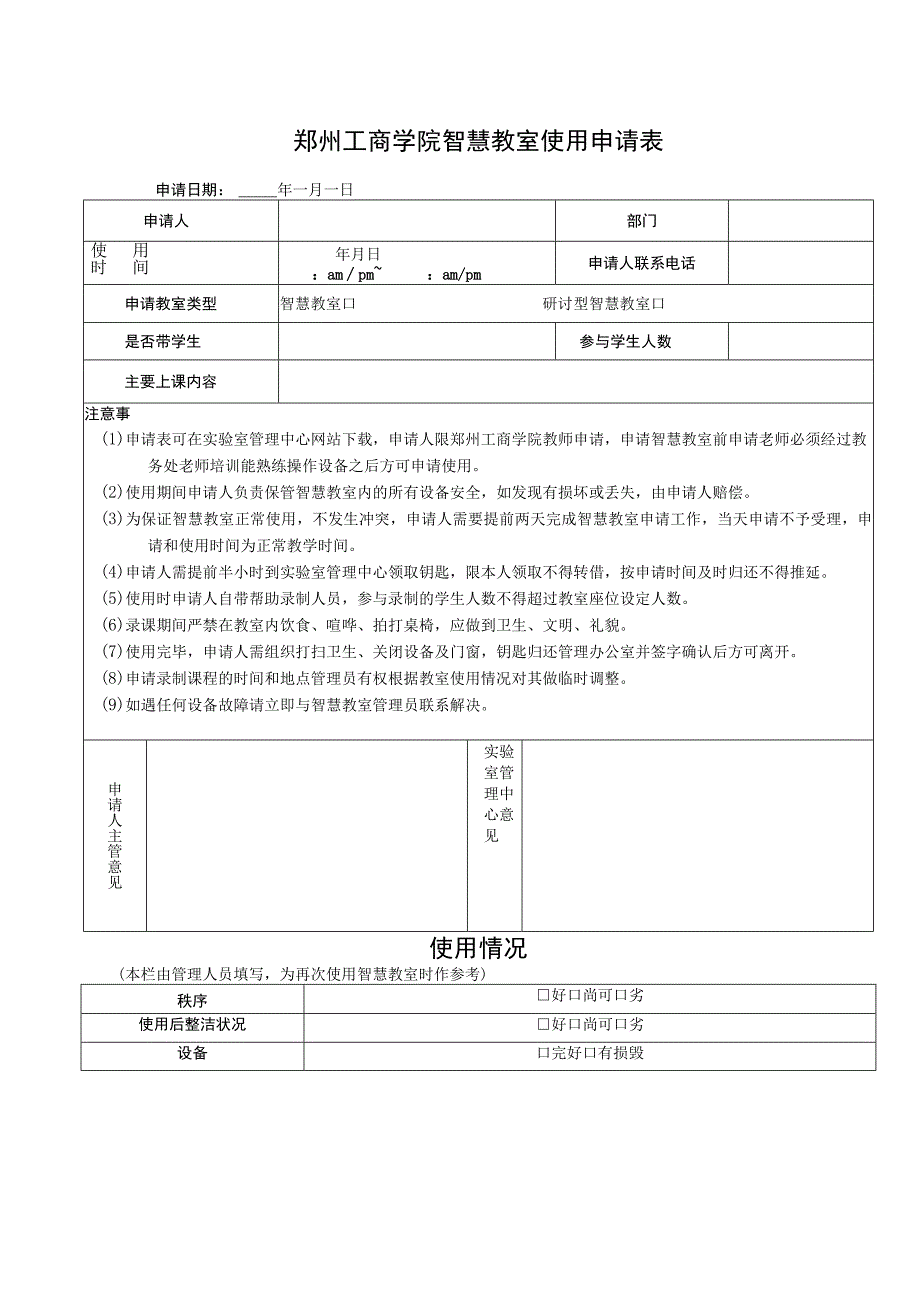 郑州工商学院智慧教室使用申请表.docx_第1页