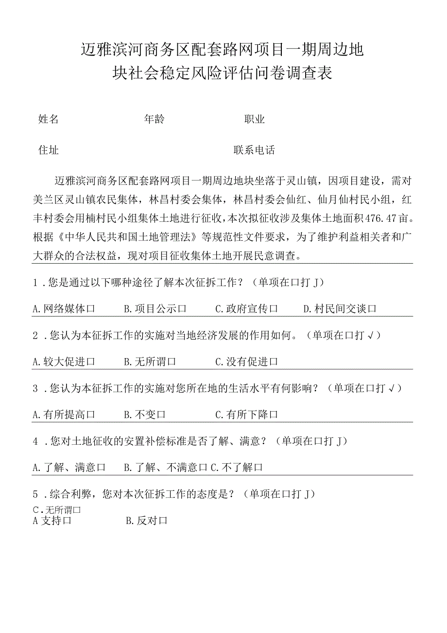 迈雅滨河商务区配套路网项目一期周边地块社会稳定风险评估问卷调查表.docx_第1页