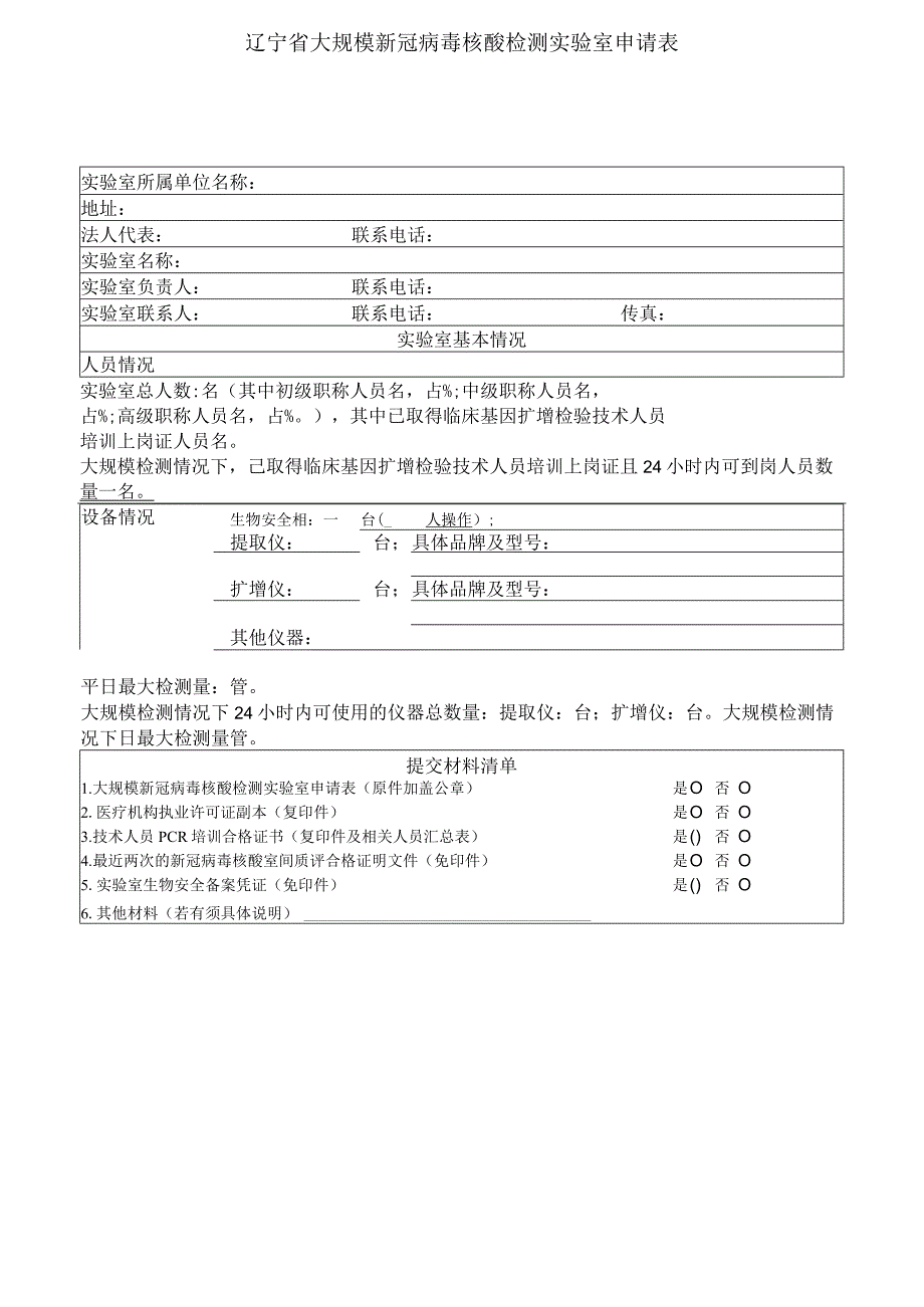 辽宁省大规模新冠病毒核酸检测实验室申请表.docx_第1页