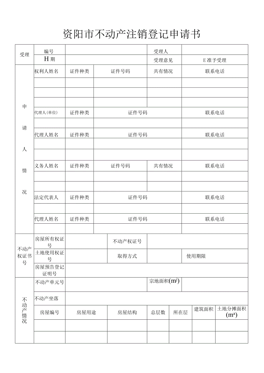 资阳市不动产注销登记申请书.docx_第1页