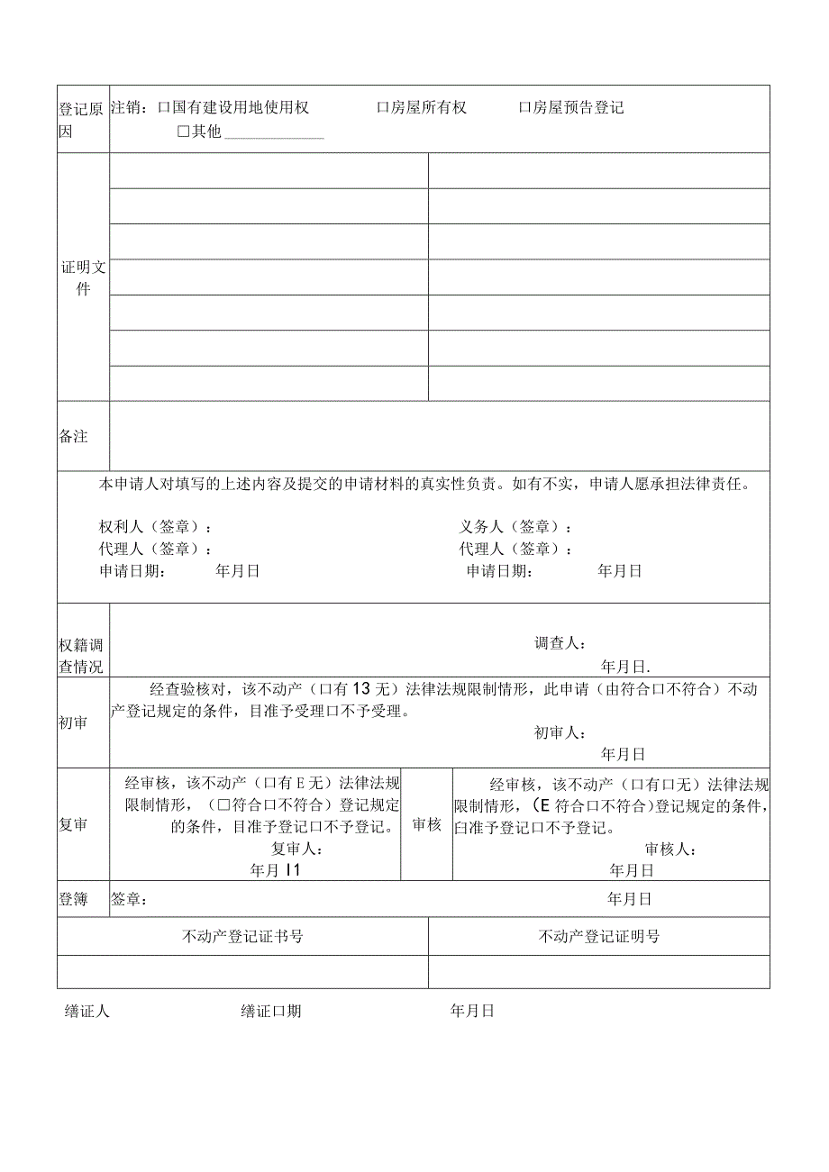 资阳市不动产注销登记申请书.docx_第2页