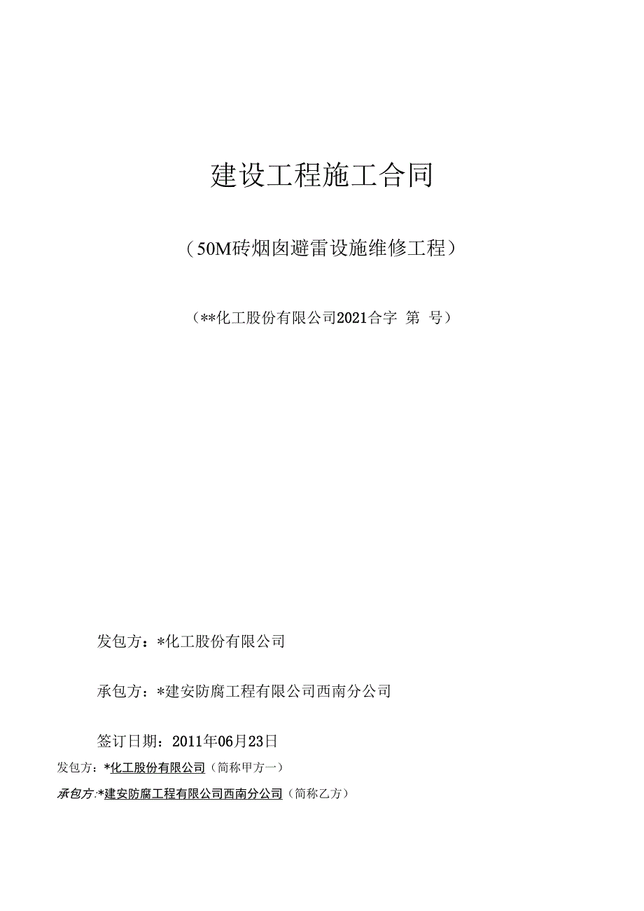 避雷设施维修工程合同.docx_第1页