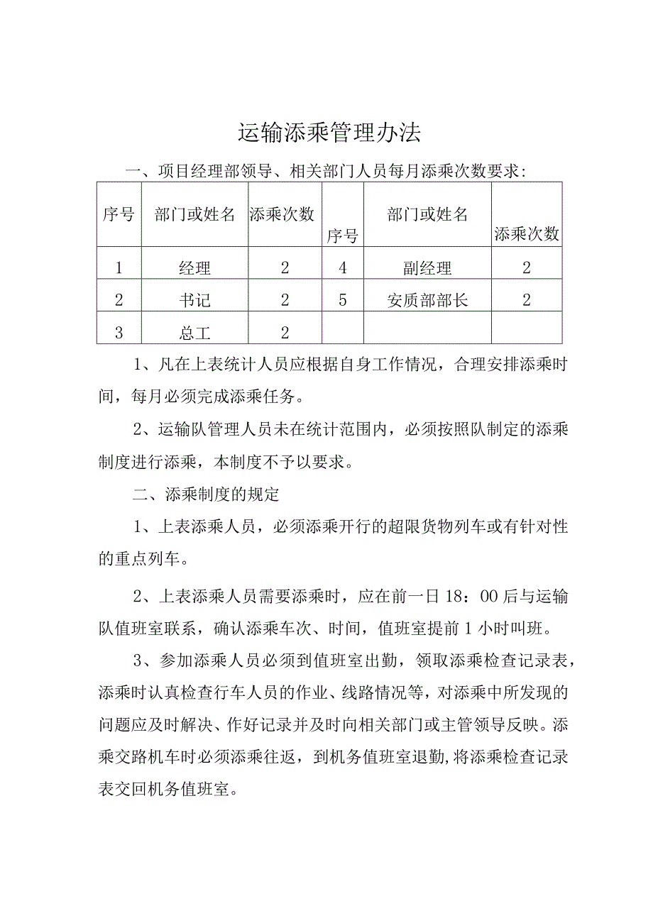 运输添乘管理办法.docx_第1页