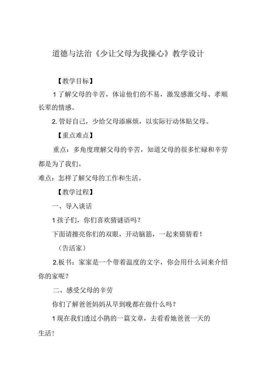 道德与法治《少让父母为我操心》教学设计.docx_第1页