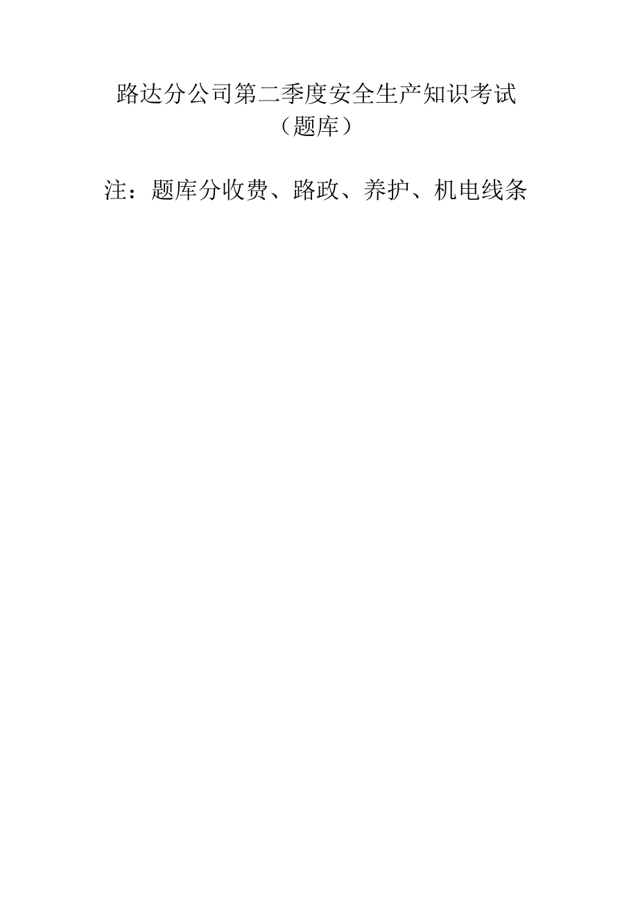 路达分公司第二季度安全生产知识考试题库.docx_第1页