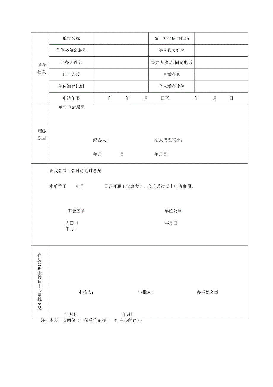 辽阳市住房公积金单位缓缴住房公积金申请表.docx_第2页