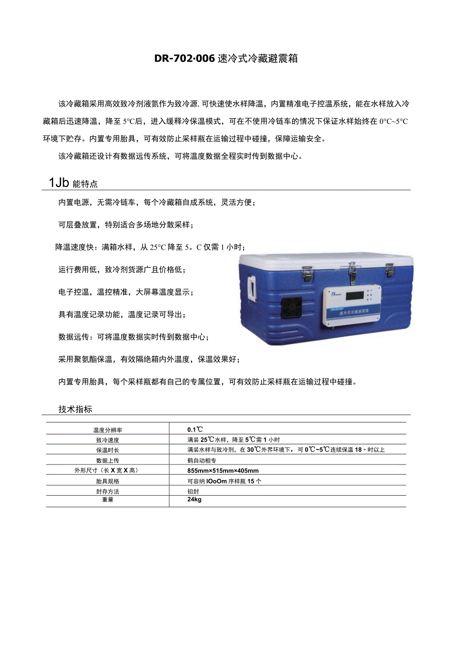 速冷式冷藏避震箱.docx_第1页