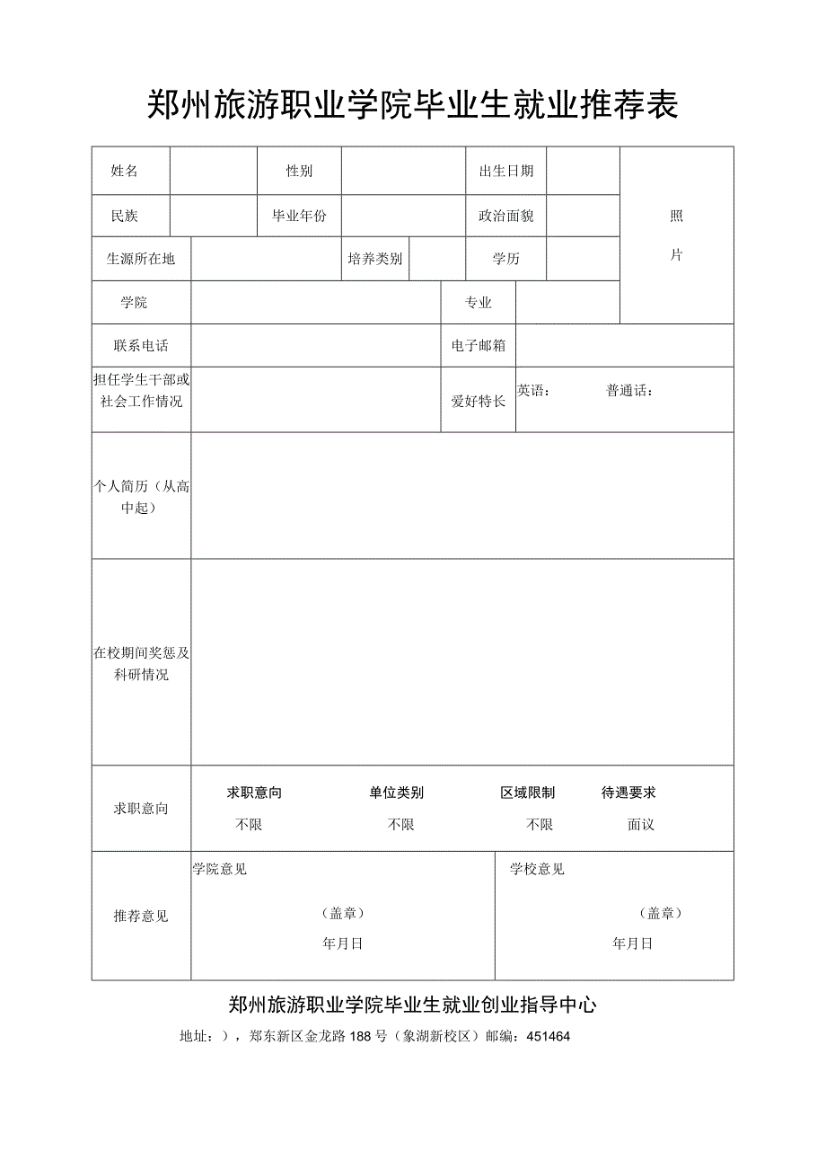 郑州旅游职业学院毕业生就业推荐表.docx_第1页