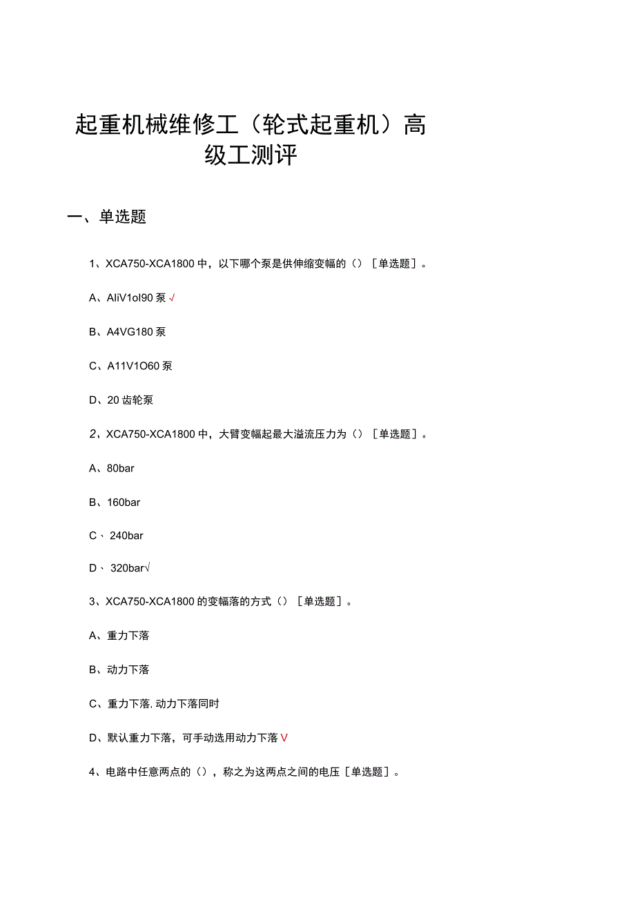 起重机械维修工（轮式起重机）高级工测评试题及答案.docx_第1页