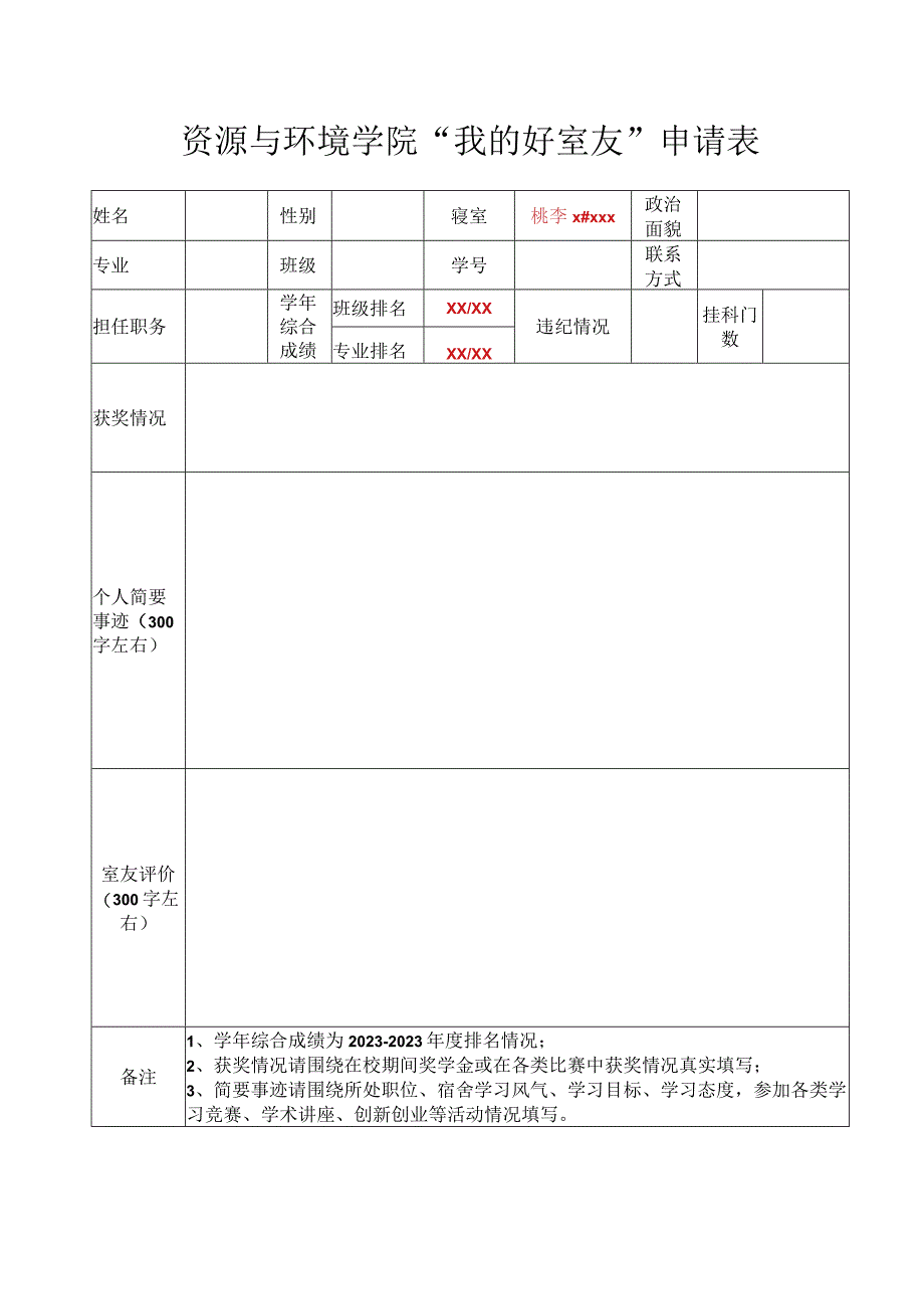 资源与环境学院“我的好室友”申请表.docx_第1页