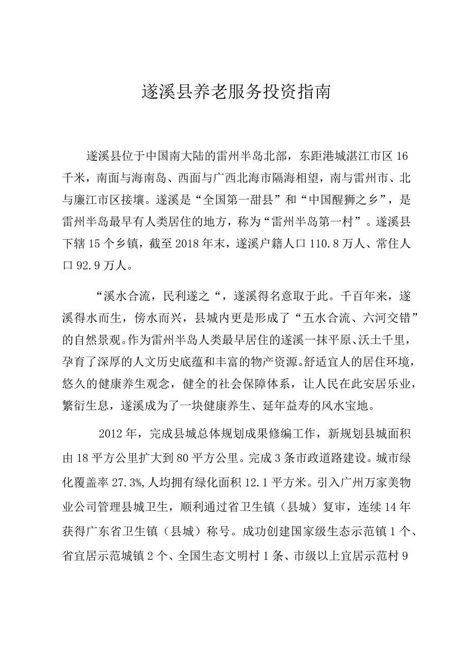 遂溪县养老服务投资指南.docx_第1页