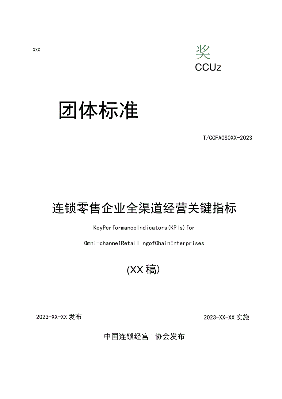 连锁零售企业全渠道经营关键指标.docx_第2页