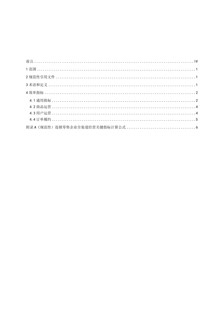 连锁零售企业全渠道经营关键指标.docx_第3页