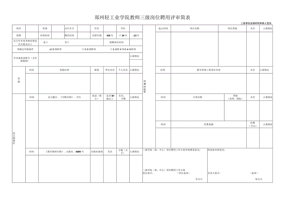 郑州轻工业学院教师三级岗位聘用评审简表.docx_第1页