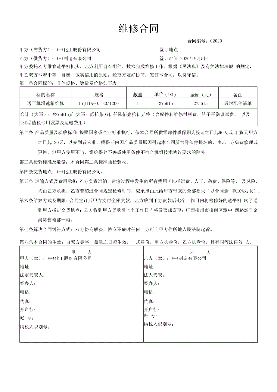 透平机机头维修合同(2).docx_第1页