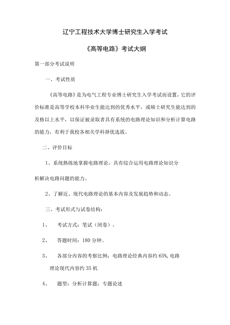 辽宁工程技术大学博士研究生入学考试《高等电路》考试大纲.docx_第1页