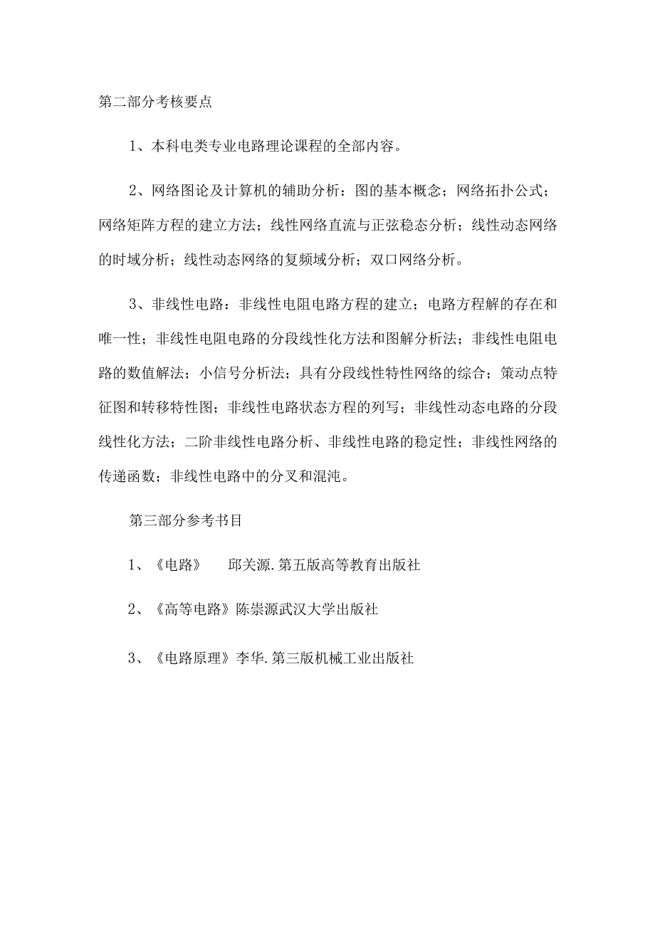 辽宁工程技术大学博士研究生入学考试《高等电路》考试大纲.docx_第2页