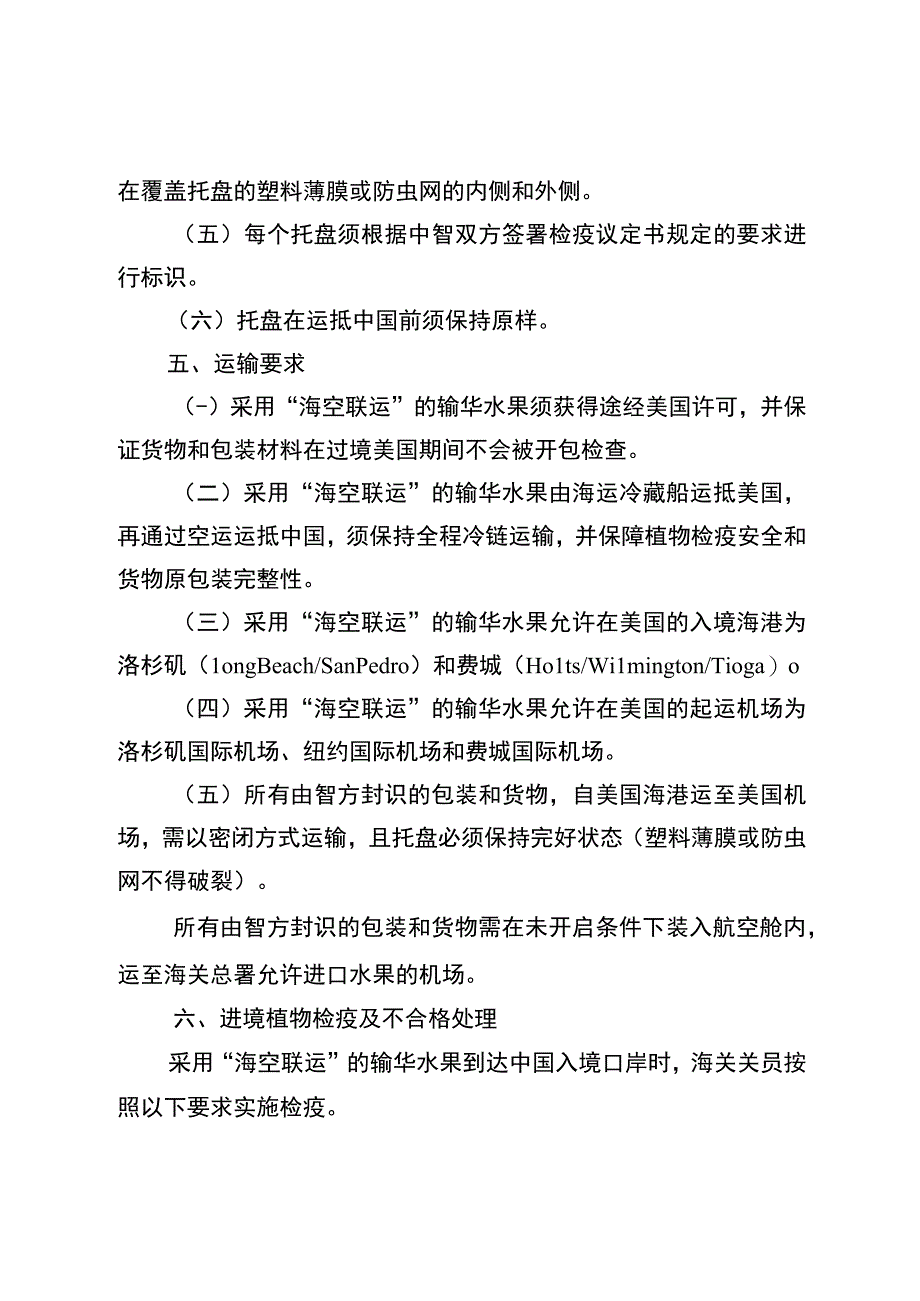 进口智利鲜食水果途经第三国转运输华的海空联运检疫要求.docx_第2页