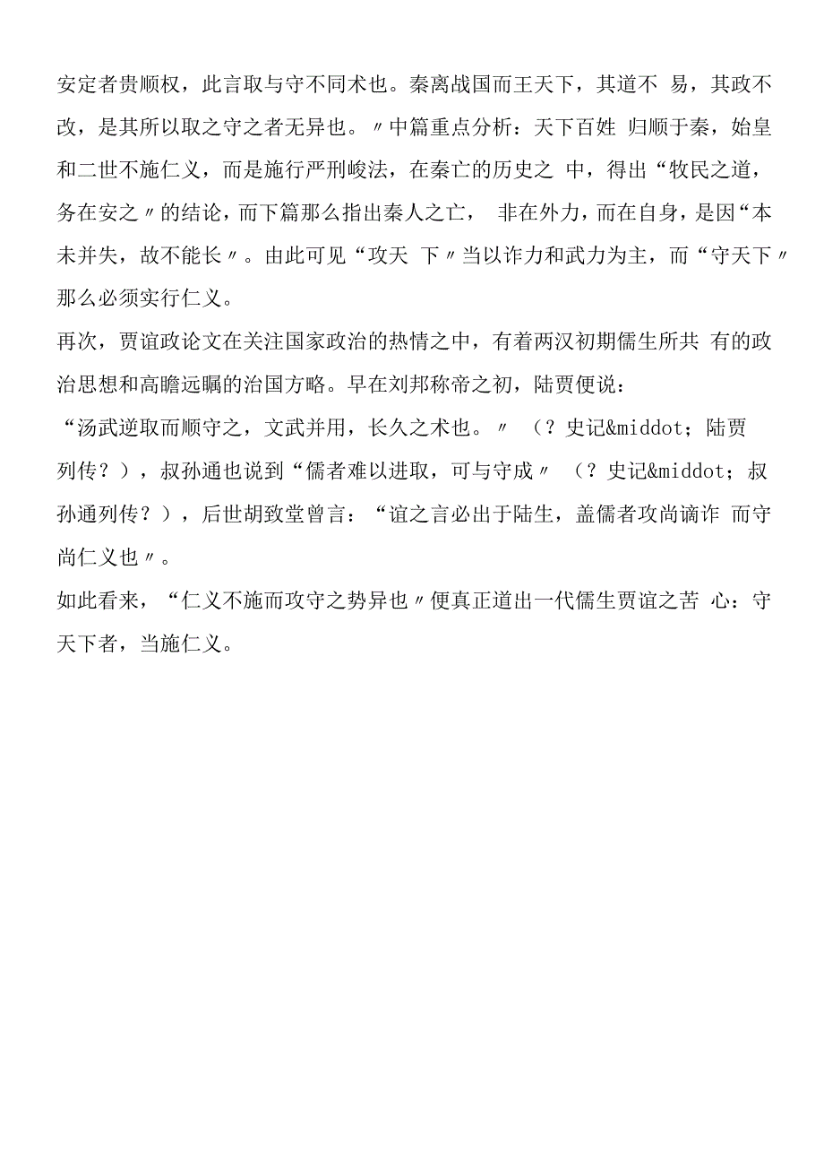 过秦论中逆取与顺守的哲学.docx_第2页