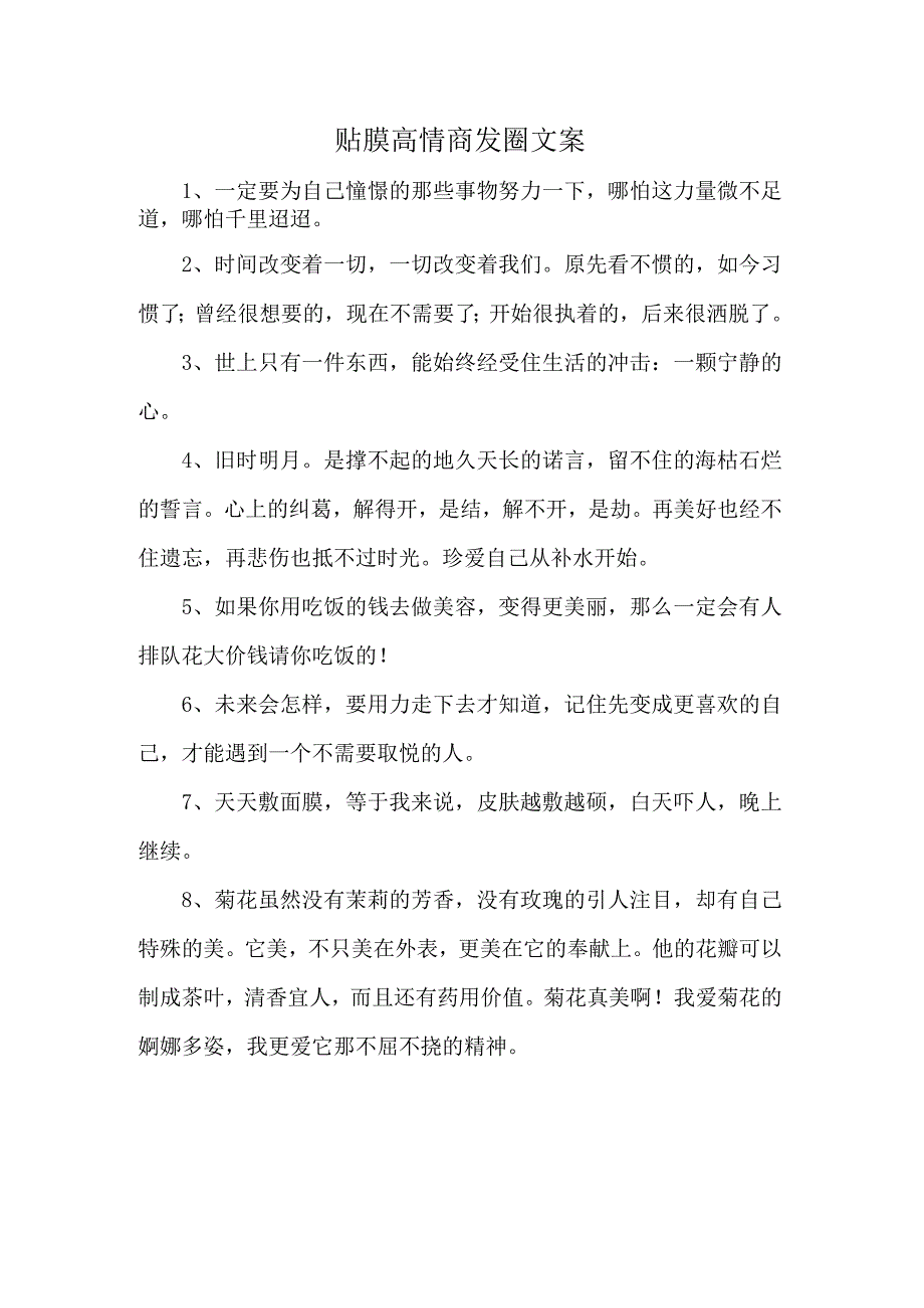 贴膜高情商发圈文案.docx_第1页