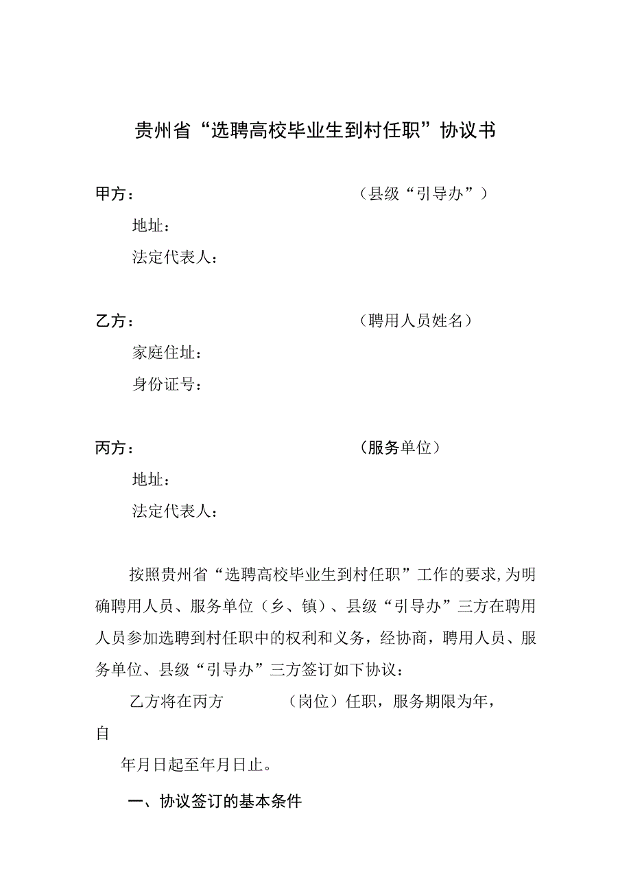 贵州省选聘高校毕业生到村任职协议书.docx_第1页