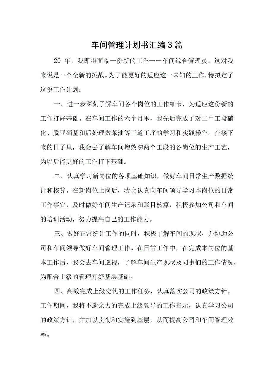 车间管理计划书汇编3篇.docx_第1页