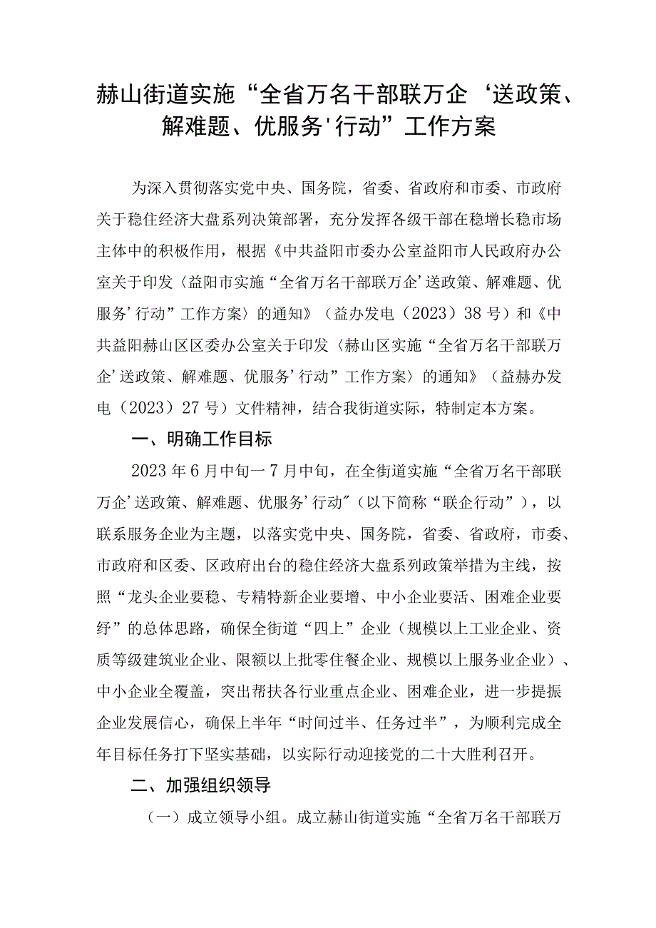 赫山街道实施全省万名干部联万企‘送政策解难题优服务’行动工作方案.docx_第1页