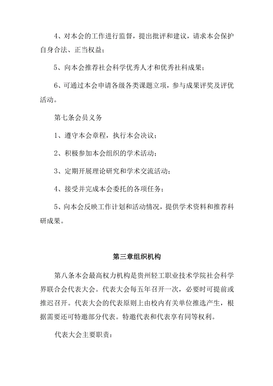 贵州轻工职业技术学院社会科学界联合会章程.docx_第3页