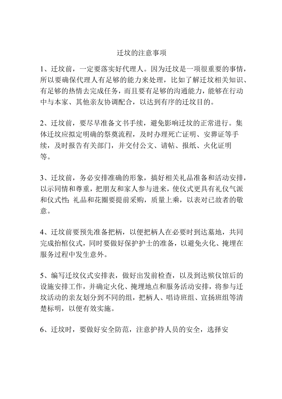 迁坟的注意事项.docx_第1页