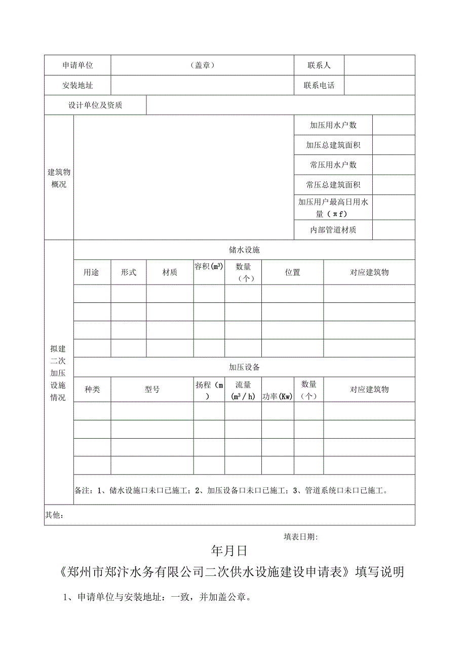 郑州市郑汴郑汴水务汴水务水务有限公司二次供水设施建设申请表.docx_第2页