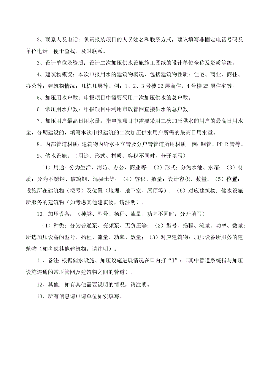 郑州市郑汴郑汴水务汴水务水务有限公司二次供水设施建设申请表.docx_第3页