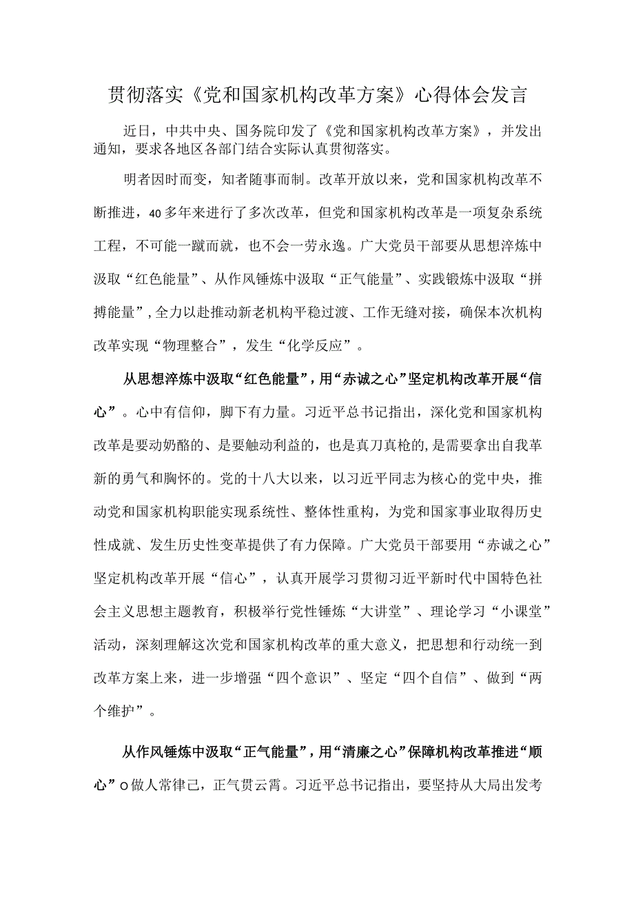 贯彻落实《党和国家机构改革方案》心得体会发言.docx_第1页