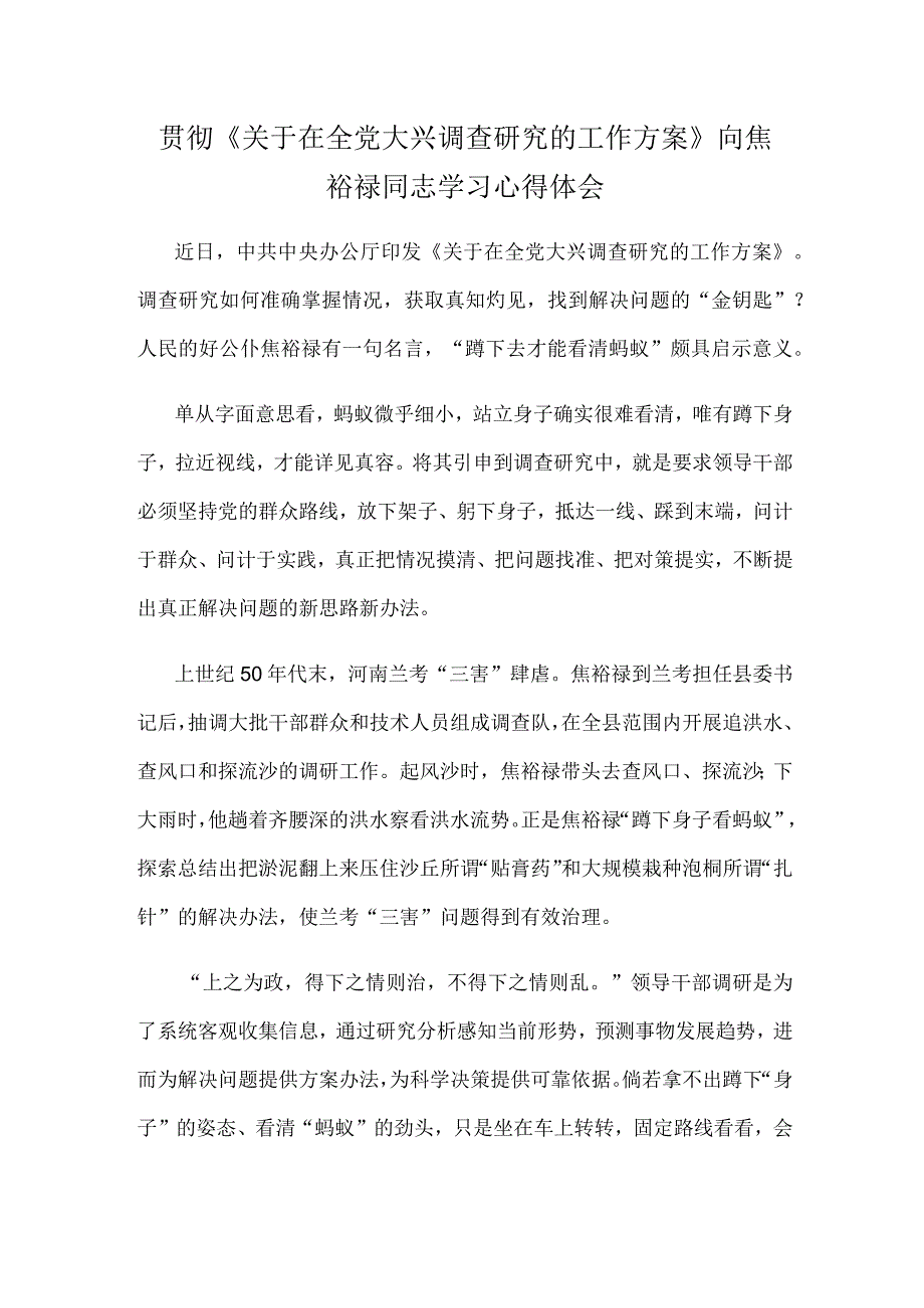 贯彻《关于在全党大兴调查研究的工作方案》向焦裕禄同志学习心得体会.docx_第1页