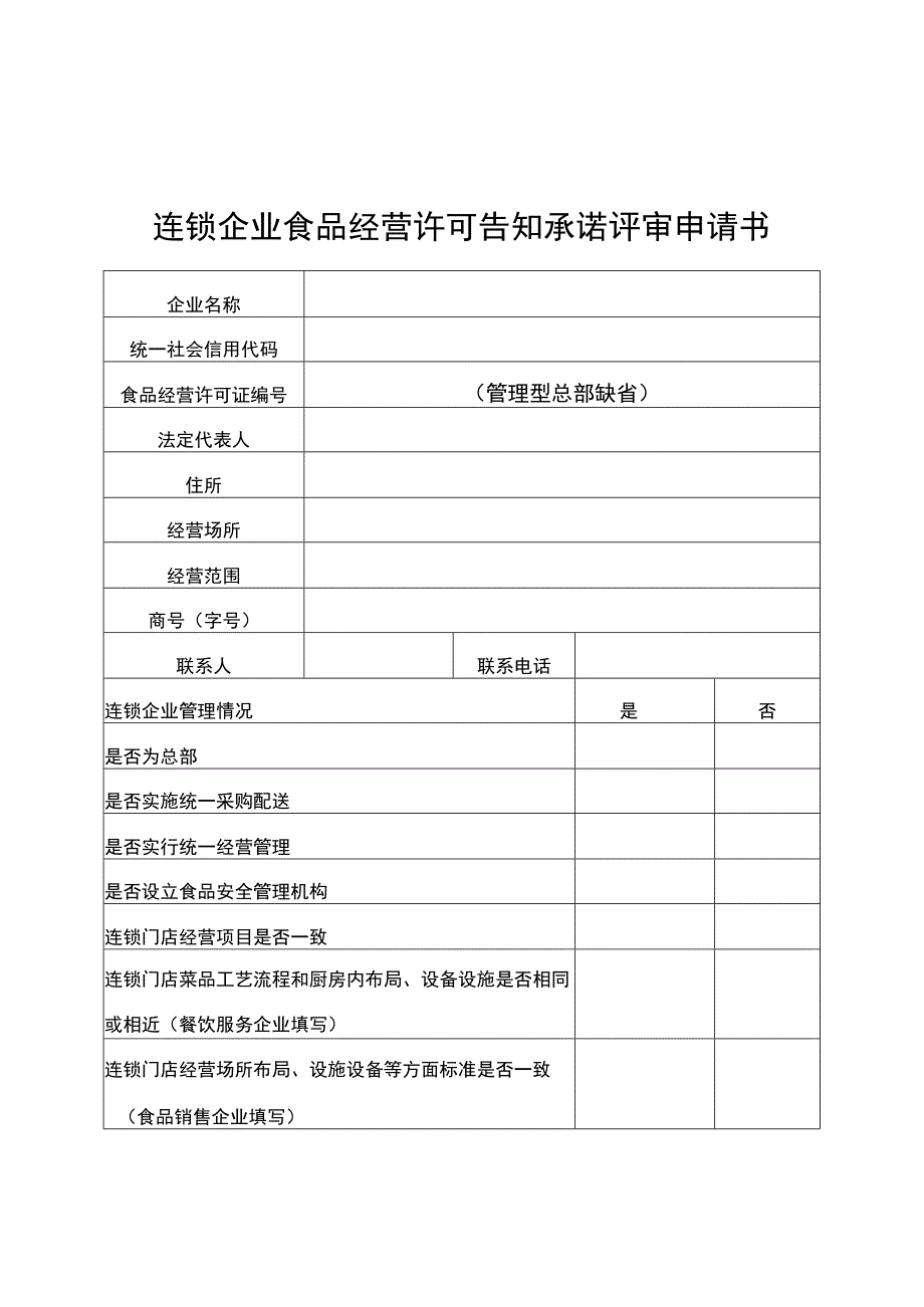 连锁企业食品经营许可告知承诺评审申请书.docx_第1页