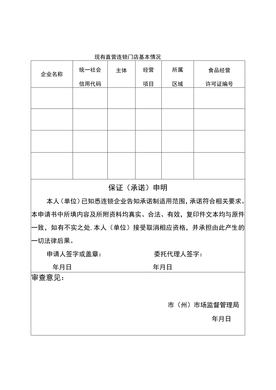 连锁企业食品经营许可告知承诺评审申请书.docx_第2页