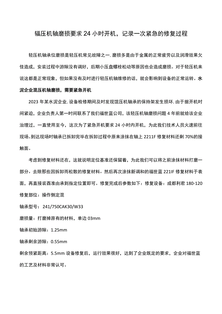 辊压机轴磨损要求24小时开机记录一次紧急的修复过程.docx_第1页