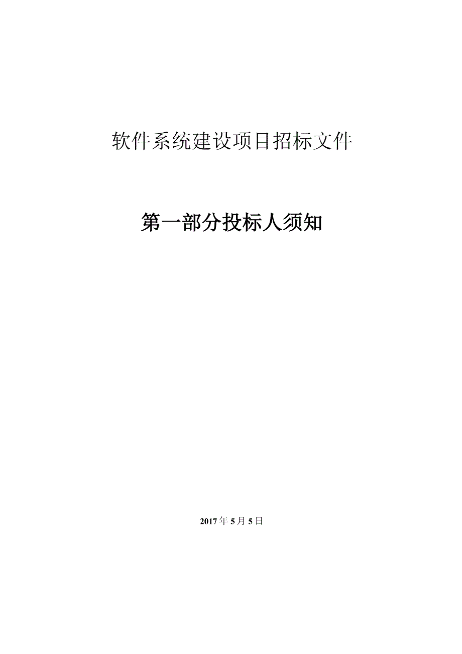 软件系统建设项目招标文件第一部分 投标人须知.docx_第1页