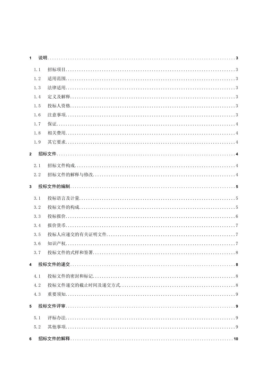 软件系统建设项目招标文件第一部分 投标人须知.docx_第2页