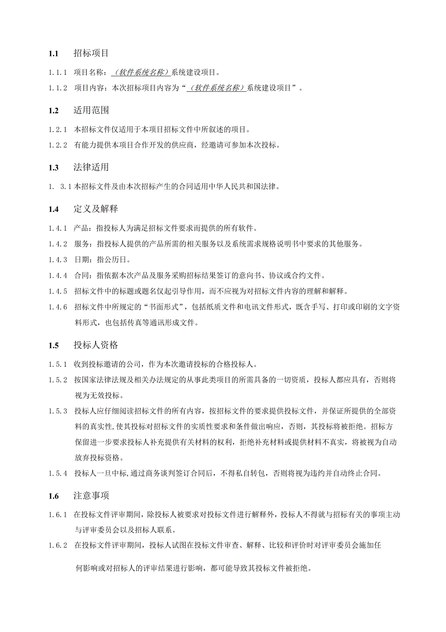 软件系统建设项目招标文件第一部分 投标人须知.docx_第3页