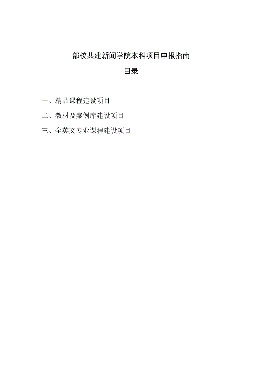 部校共建新闻学院本科项目申报指南目录.docx_第1页