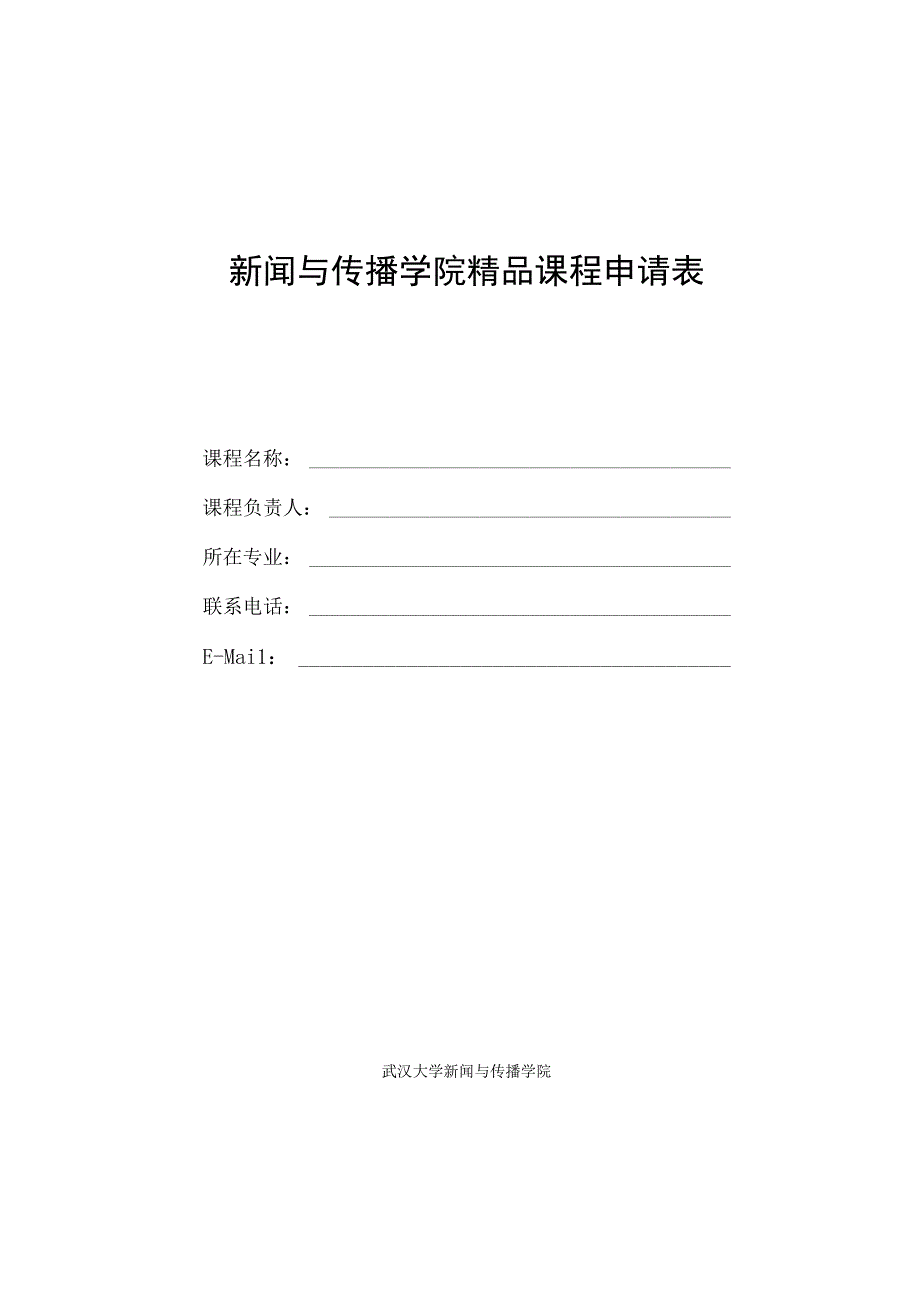 部校共建新闻学院本科项目申报指南目录.docx_第3页