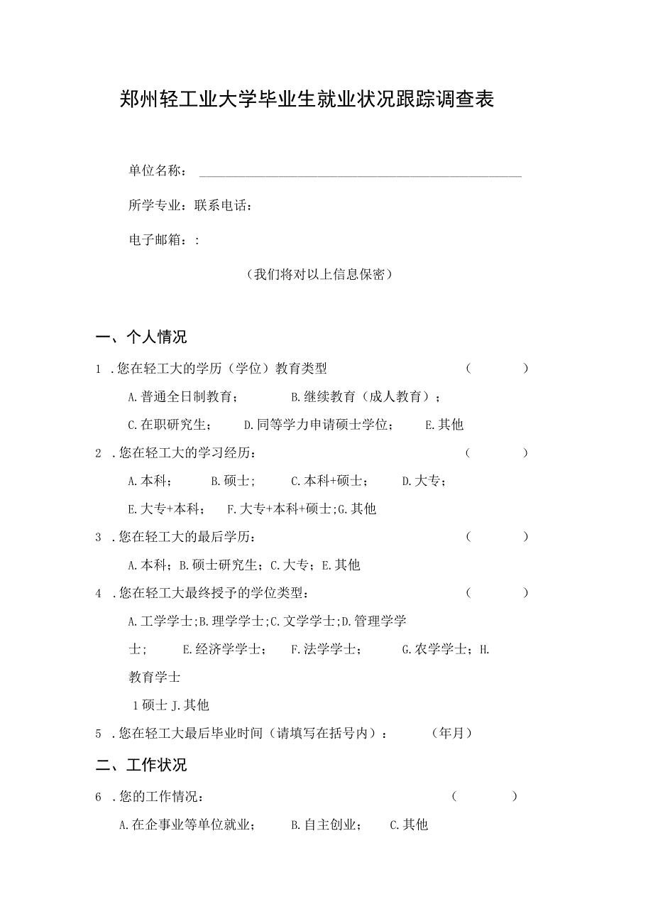 郑州轻工业大学毕业生就业状况跟踪调查表.docx_第1页