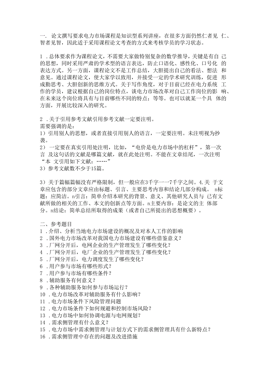 郑州大学现代远程教育网上考试电力市场答案关于我国的电价机制分析.docx_第1页